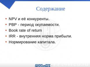 Содержание NPV и её конкуренты. PBP - период окупаемости. Book rate of return IR