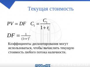 Текущая стоимость Коэффициенты дисконтирования могут использоваться, чтобы вычис