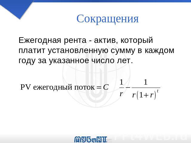 Сокращения Ежегодная рента - актив, который платит установленную сумму в каждом году за указанное число лет.