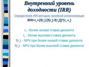 Внутренний уровень доходности (IRR) Определение IRR методом линейной аппроксимац