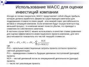 Использование WACC для оценки инвестиций компании Исходя из логики показателя, W