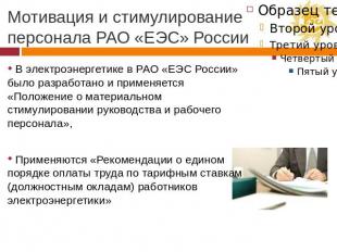 Мотивация и стимулирование персонала РАО «ЕЭС» России В электроэнергетике в РАО
