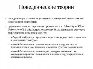 Поведенческие теории определяющее основание успешности лидерской деятельности: о