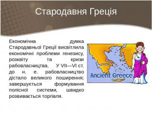 Стародавня Греція Економічна думка Стародавньої Греції висвітлила економічні про