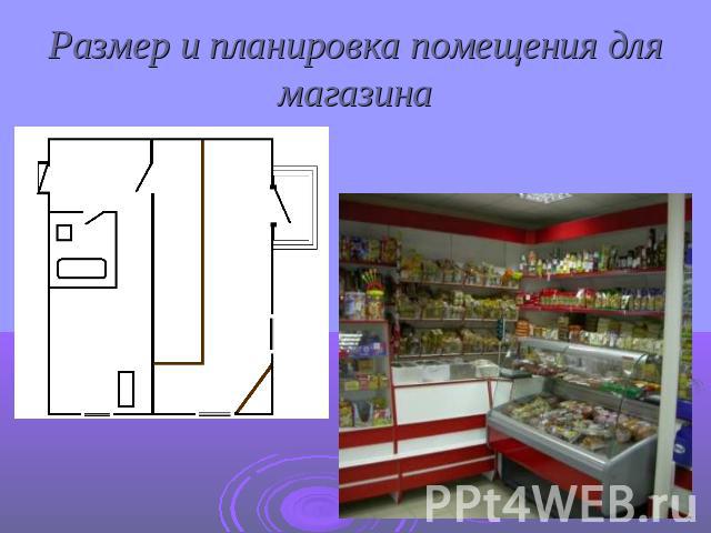 Размер и планировка помещения для магазина