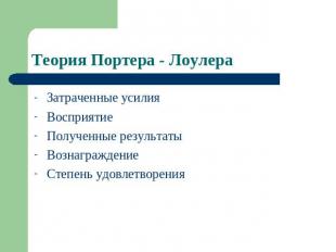 Теория Портера - Лоулера Затраченные усилия Восприятие Полученные результаты Воз