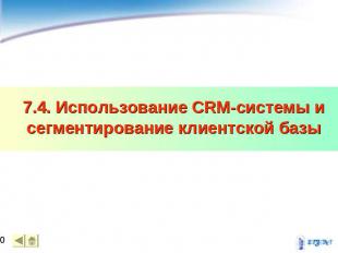 7.4. Использование CRM-системы и сегментирование клиентской базы