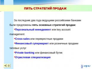 ПЯТЬ СТРАТЕГИЙ ПРОДАЖ За последние два года ведущими российскими банками были пр