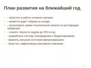 План развития на ближайший год - запустить в работу интернет магазин; - провести