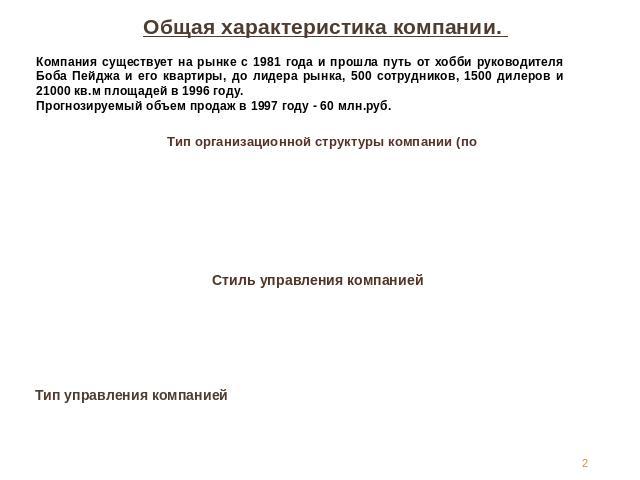 Общая характеристика компании. Компания существует на рынке с 1981 года и прошла путь от хобби руководителя Боба Пейджа и его квартиры, до лидера рынка, 500 сотрудников, 1500 дилеров и 21000 кв.м площадей в 1996 году. Прогнозируемый объем продаж в 1…