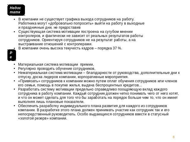 Недостатки системы мотивации Существующая система мотивации построена на сугубом мнении контролеров, и фактически не зависит от реальных результатов работы сотрудников. Ориентируя сотрудников не на результат работы, а на выстраивание отношений с кон…