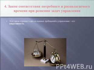 4. Закон соответствия потребного и располагаемого времени при решении задач упра