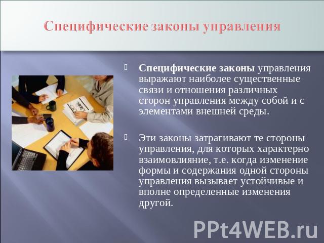 Специфические законы управления Специфические законы управления выражают наиболее существенные связи и отношения различных сторон управления между собой и с элементами внешней среды. Эти законы затрагивают те стороны управления, для которых характер…