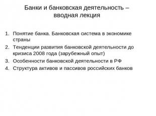 Банки и банковская деятельность – вводная лекция Понятие банка. Банковская систе