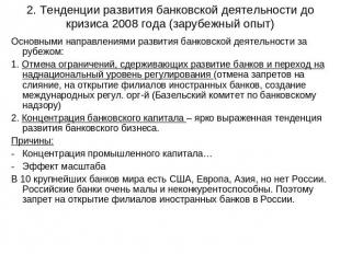 2. Тенденции развития банковской деятельности до кризиса 2008 года (зарубежный о