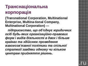 Транснаціональна корпорація (Transnational Corporation, Multinational Enterprise