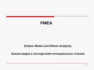 FMEA (Failure Modes and Effects Analysis) Анализ видов и последствий потенциальн
