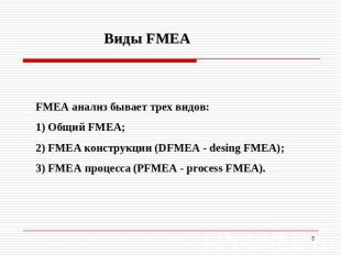 Виды FMEA FМEA анализ бывает трех видов: 1) Общий FMEA; 2) FMEA конструкции (DFМ
