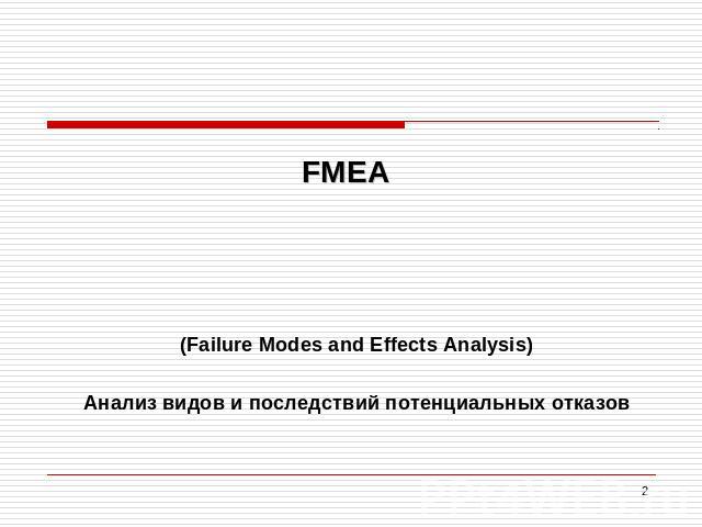 FMEA (Failure Modes and Effects Analysis) Анализ видов и последствий потенциальных отказов
