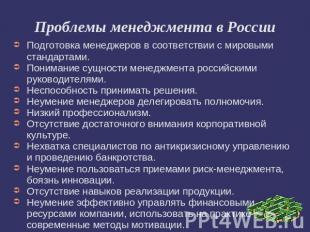 Проблемы менеджмента в России Подготовка менеджеров в соответствии с мировыми ст