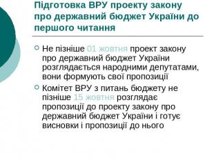 Підготовка ВРУ проекту закону про державний бюджет України до першого читання Не