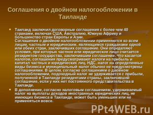 Соглашения о двойном налогообложении в Таиланде Таиланд заключил договорные согл