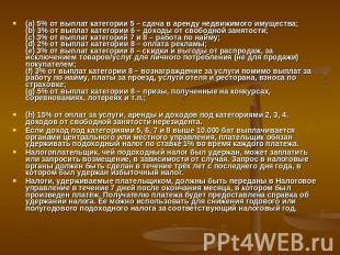 (a) 5% от выплат категории 5 – сдача в аренду недвижимого имущества;(b) 3% от вы