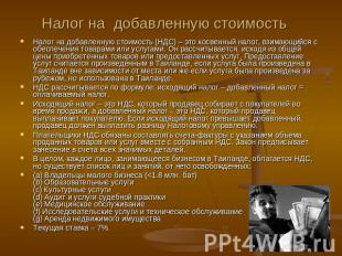 Налог на добавленную стоимость Налог на добавленную стоимость (НДС) – это косвен