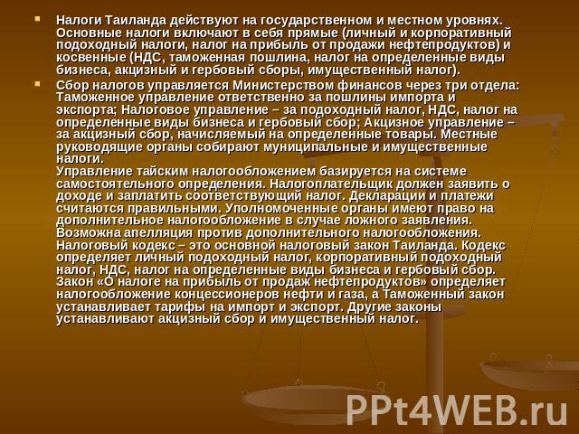 Налоги Таиланда действуют на государственном и местном уровнях. Основные налоги включают в себя прямые (личный и корпоративный подоходный налоги, налог на прибыль от продажи нефтепродуктов) и косвенные (НДС, таможенная пошлина, налог на определенные…