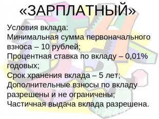 «ЗАРПЛАТНЫЙ» Условия вклада: Минимальная сумма первоначального взноса – 10 рубле