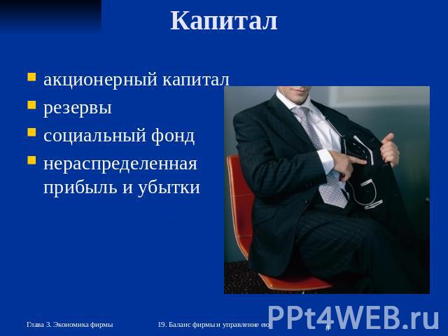 Капитал акционерный капитал резервы социальный фонд нераспределенная прибыль и убытки