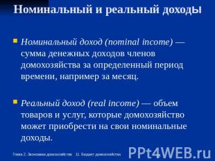 Номинальный и реальный доходы Номинальный доход (nominal income) — сумма денежны