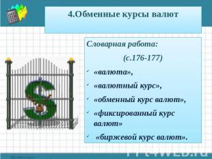 4.Обменные курсы валют Словарная работа: (с.176-177) «валюта», «валютный курс»,