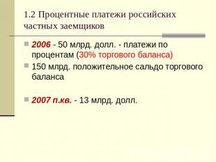 1.2 Процентные платежи российских частных заемщиков 2006 - 50 млрд. долл. - плат