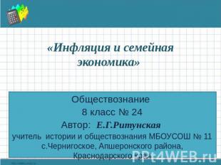 «Инфляция и семейная экономика» Обществознание 8 класс № 24 Автор: Е.Г.Ритунская