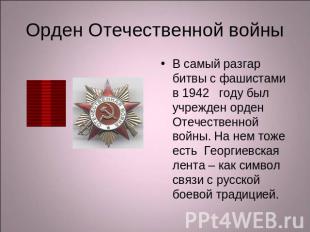 Орден Отечественной войны В самый разгар битвы с фашистами в 1942 году был учреж