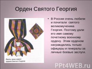 Орден Святого Георгия В России очень любили и почитали святого великомученика Ге