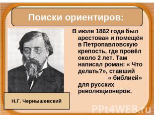 Поиски ориентиров: В июле 1862 года был арестован и помещён в Петропавловскую кр