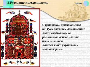 3.Развитие письменности С принятием христианства на Руси началось книгописание.