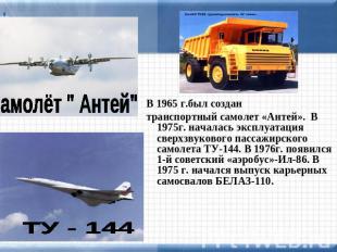 Самолёт " Антей" В 1965 г.был создан транспортный самолет «Антей». В 1975г. нача