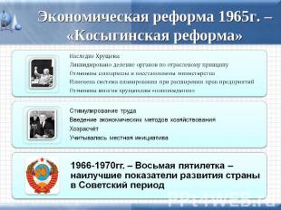 Экономическая реформа 1965г. – «Косыгинская реформа» Наследие Хрущева: Ликвидиро