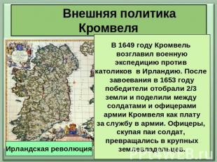 Внешняя политика Кромвеля В 1649 году Кромвель возглавил военную экспедицию прот