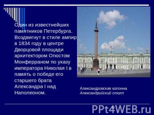 Один из известнейших памятников Петербурга. Воздвигнут в стиле ампир в 1834 году