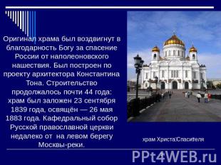 Оригинал храма был воздвигнут в благодарность Богу за спасение России от наполео