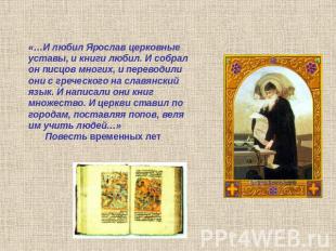 «…И любил Ярослав церковные уставы, и книги любил. И собрал он писцов многих, и