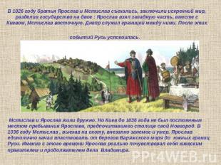 В 1026 году братья Ярослав и Мстислав съехались, заключили искренний мир, раздел