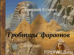 Древний Египет Гробницы фараонов