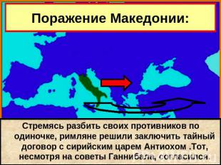 Поражение Македонии: В начале 2 в. до н.э. Рим объявил себя «защитником Греции»