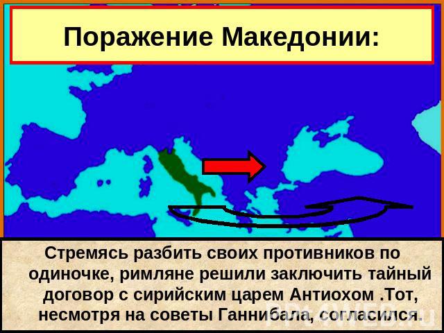Поражение Македонии: В начале 2 в. до н.э. Рим объявил себя «защитником Греции» и выступил против македонцев. Греческие государства поддержали римлян, надеясь таким образом получить долгожданную свободу.