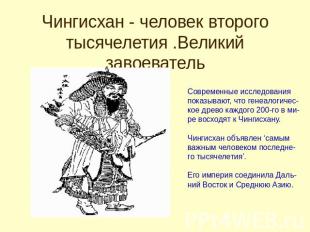 Чингисхан - человек второго тысячелетия .Великий завоеватель Современные исследо
